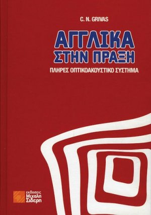 Αγγλικά στην πράξη  (+QR)